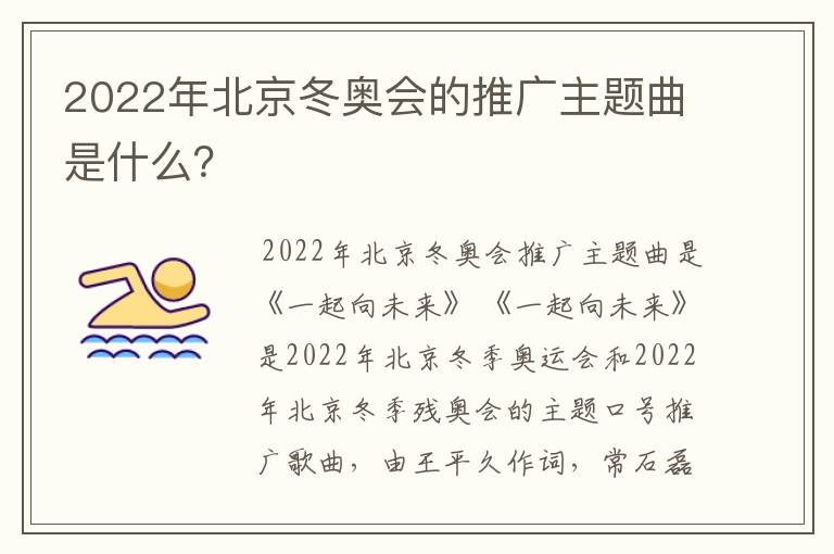 2022年北京冬奥会的推广主题曲是什么?