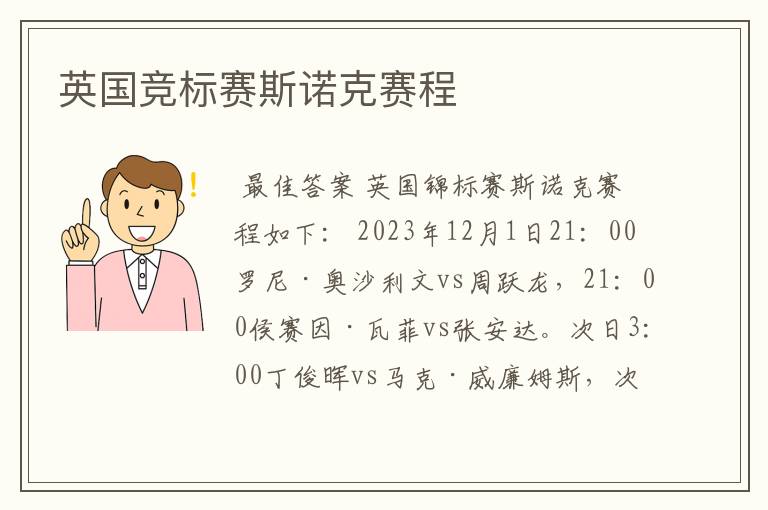 英国竞标赛斯诺克赛程