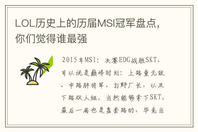 LOL历史上的历届MSI冠军盘点,你们觉得谁最强