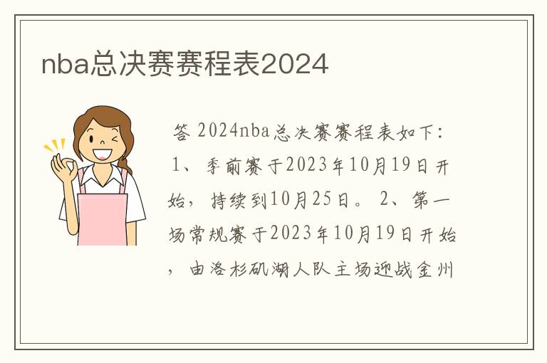 nba总决赛赛程表2024