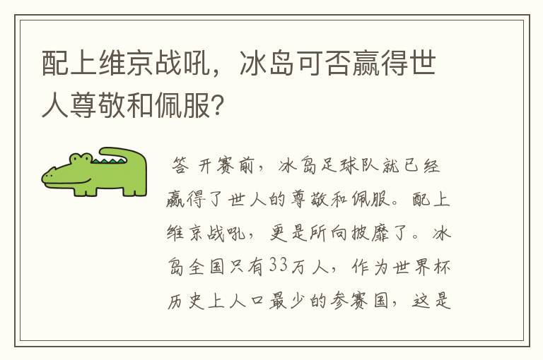 配上维京战吼，冰岛可否赢得世人尊敬和佩服？