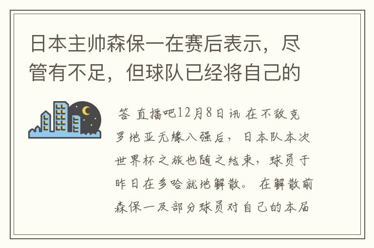 日本主帅森保一在赛后表示,尽管有不足,但球队已经将自己的全部都发挥到了极致。
