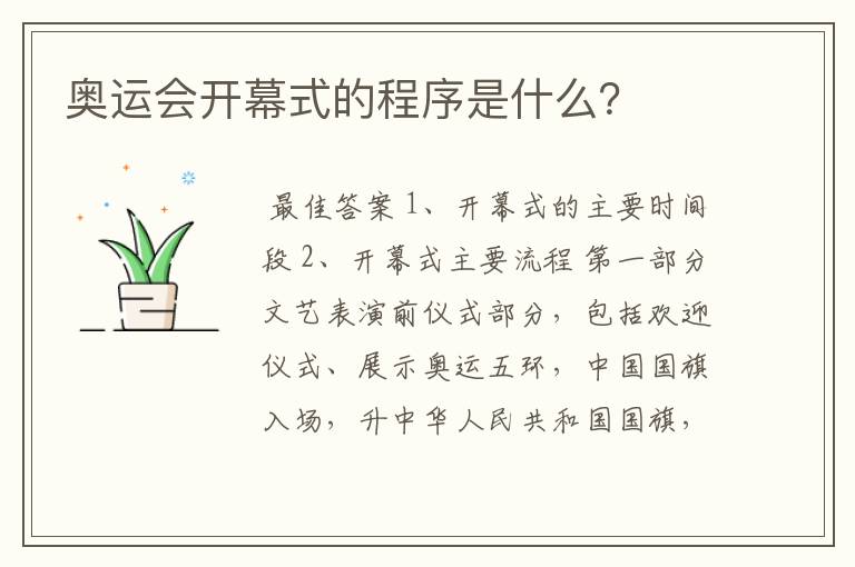 奥运会开幕式的程序是什么?