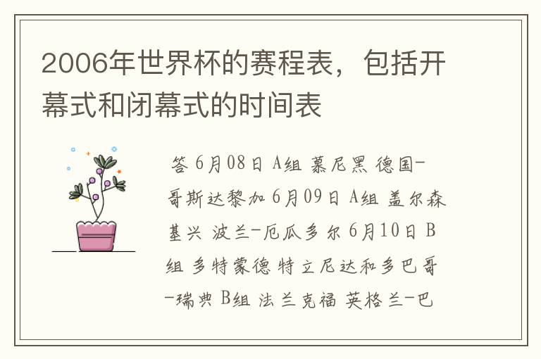 2006年世界杯的赛程表,包括开幕式和闭幕式的时间表