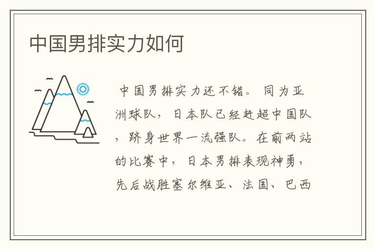 中国男排实力如何