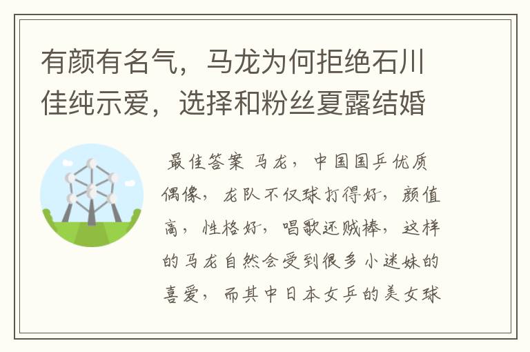 有颜有名气,马龙为何拒绝石川佳纯示爱,选择和粉丝夏露结婚?