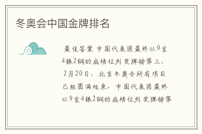 冬奥会中国金牌排名