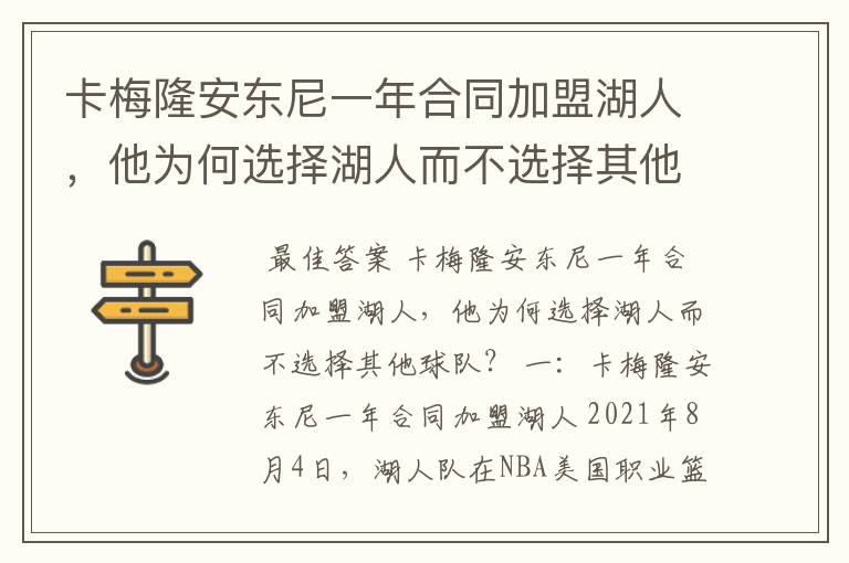 卡梅隆安东尼一年合同加盟湖人,他为何选择湖人而不选择其他球队?