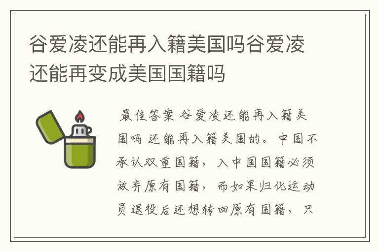 谷爱凌还能再入籍美国吗谷爱凌还能再变成美国国籍吗