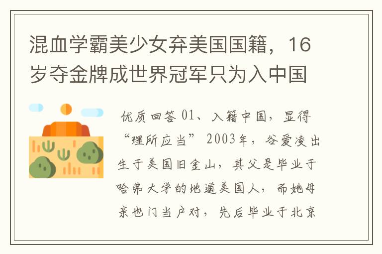 混血学霸美少女弃美国国籍,16岁夺金牌成世界冠军只为入中国 ,她是谁?