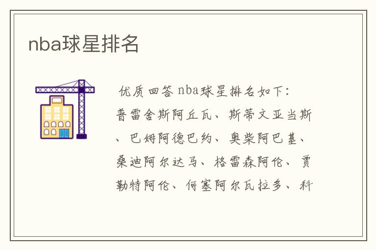 nba球星排名