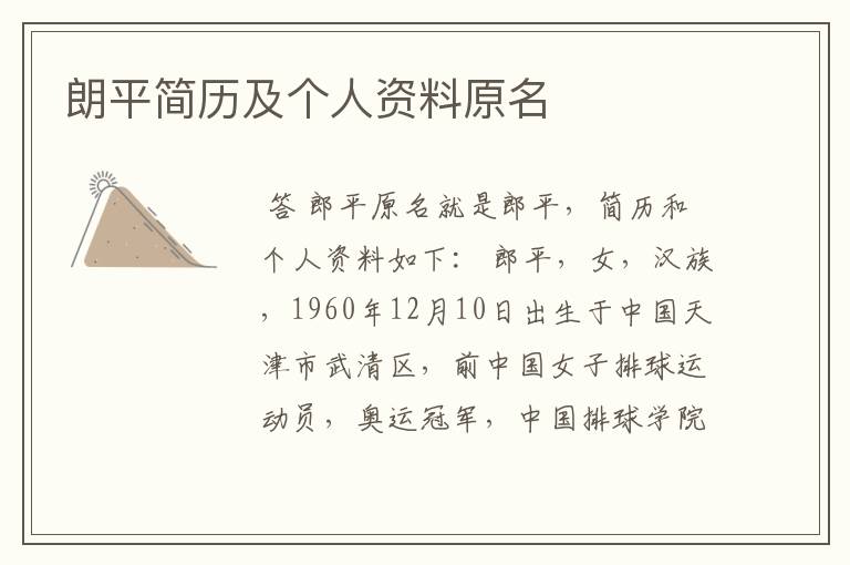 朗平简历及个人资料原名