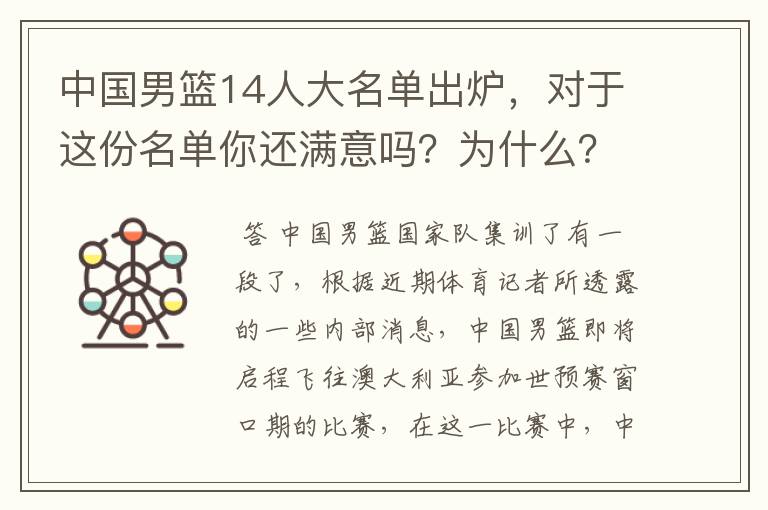 中国男篮14人大名单出炉,对于这份名单你还满意吗?为什么?