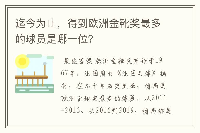 迄今为止,得到欧洲金靴奖最多的球员是哪一位?