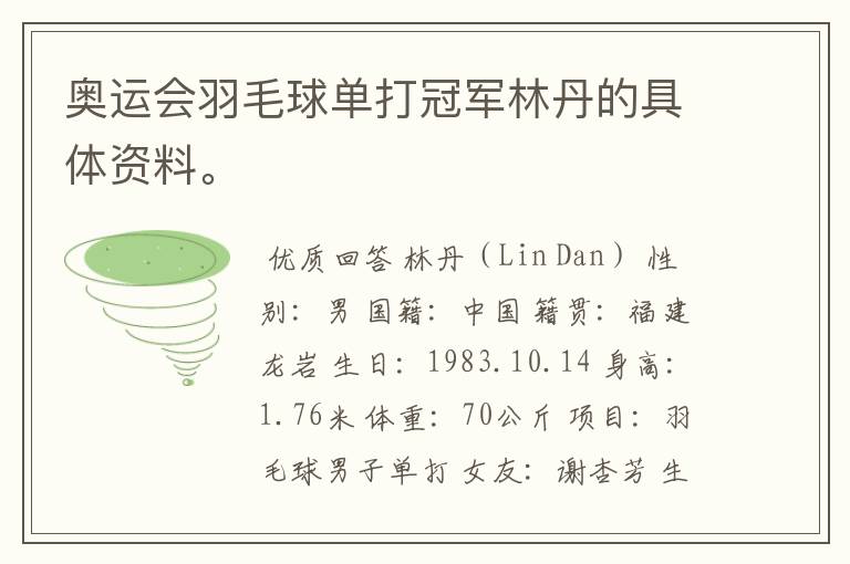奥运会羽毛球单打冠军林丹的具体资料。