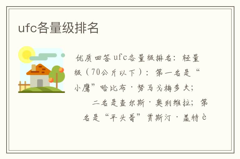 ufc各量级排名