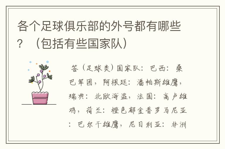 各个足球俱乐部的外号都有哪些?(包括有些国家队)