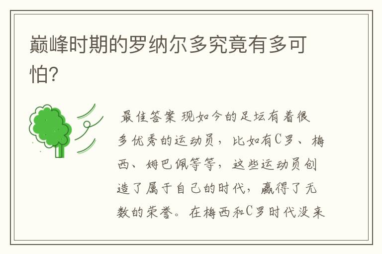 巅峰时期的罗纳尔多究竟有多可怕?