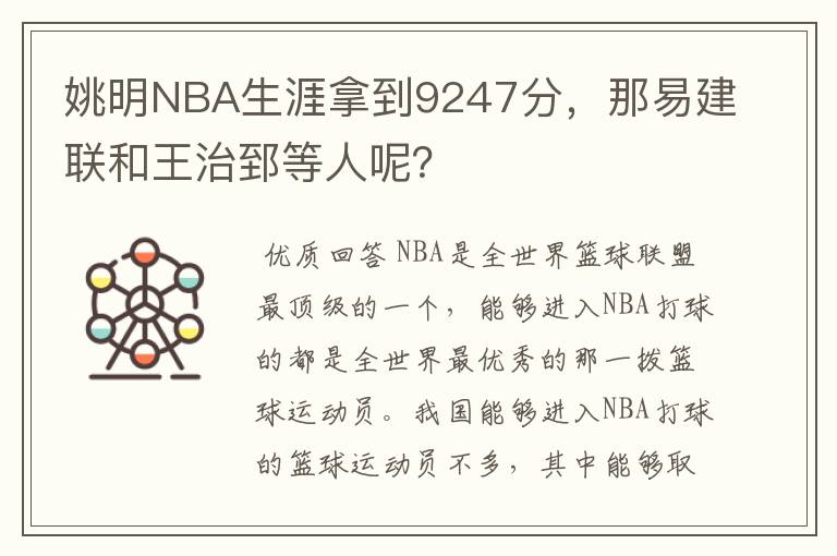 姚明NBA生涯拿到9247分，那易建联和王治郅等人呢？