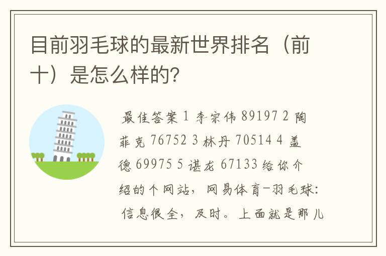 目前羽毛球的最新世界排名(前十)是怎么样的?