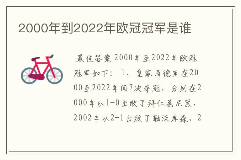2000年到2022年欧冠冠军是谁