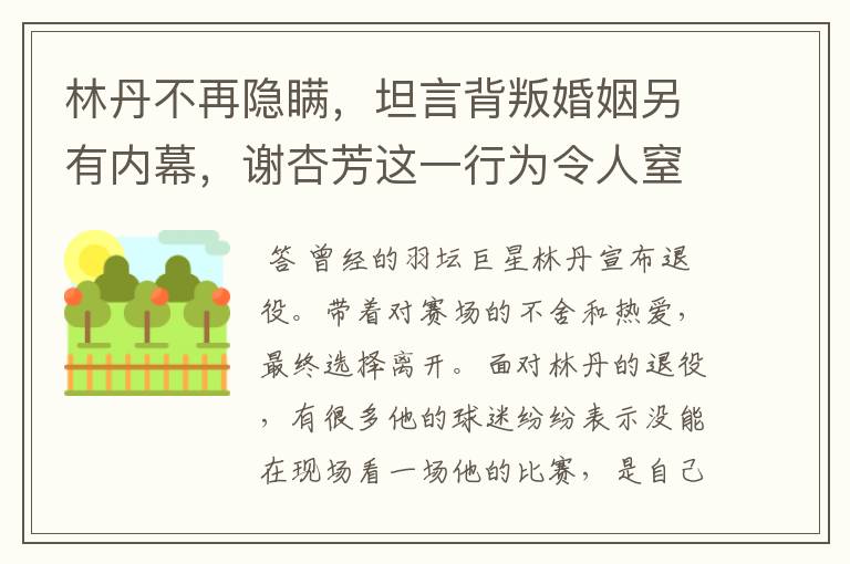 林丹不再隐瞒,坦言背叛婚姻另有内幕,谢杏芳这一行为令人窒息,怎么回事?