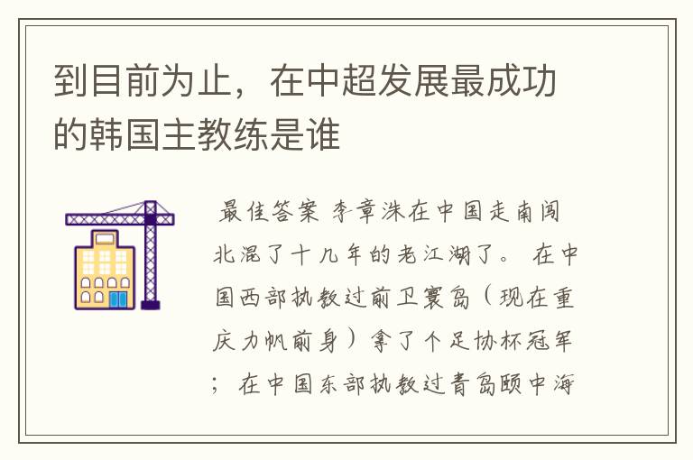 到目前为止,在中超发展最成功的韩国主教练是谁