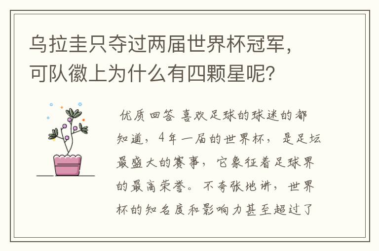 乌拉圭只夺过两届世界杯冠军，可队徽上为什么有四颗星呢？