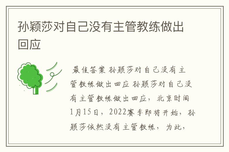 孙颖莎对自己没有主管教练做出回应