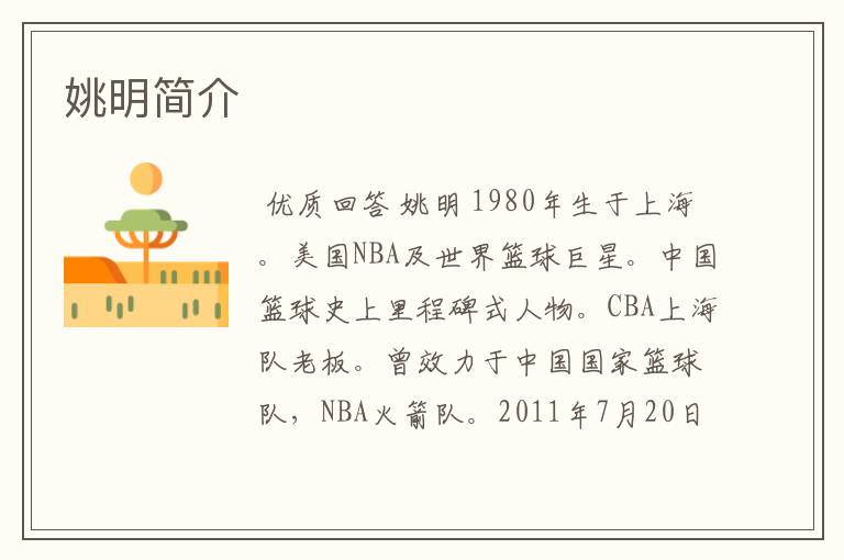 姚明简介