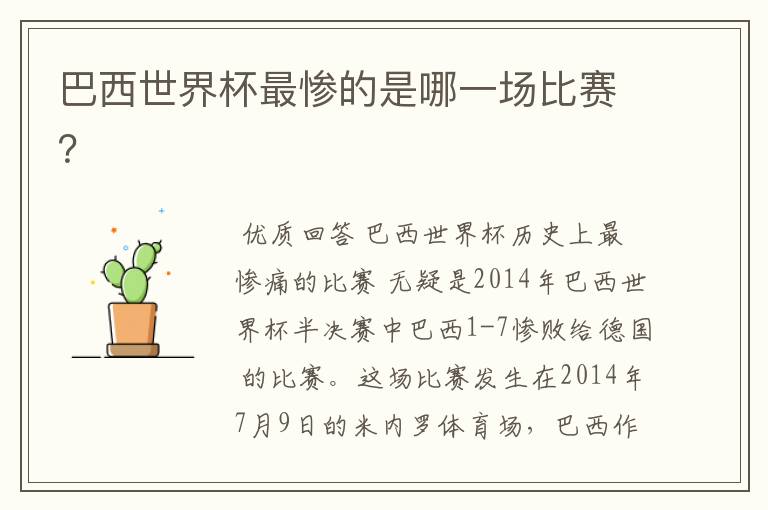 巴西世界杯最惨的是哪一场比赛?