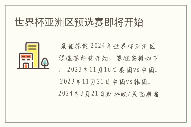 世界杯亚洲区预选赛即将开始