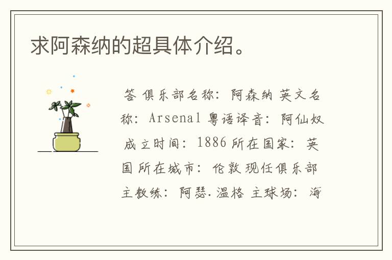 求阿森纳的超具体介绍。