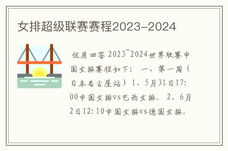 女排超级联赛赛程2023-2024