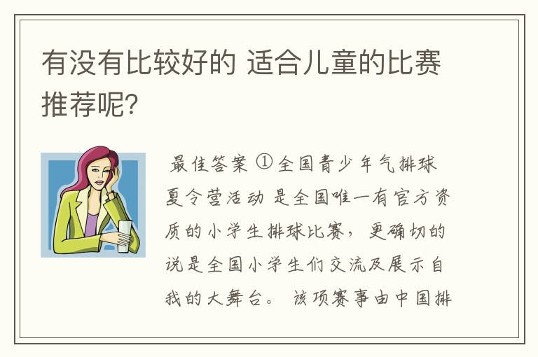 有没有比较好的 适合儿童的比赛推荐呢?