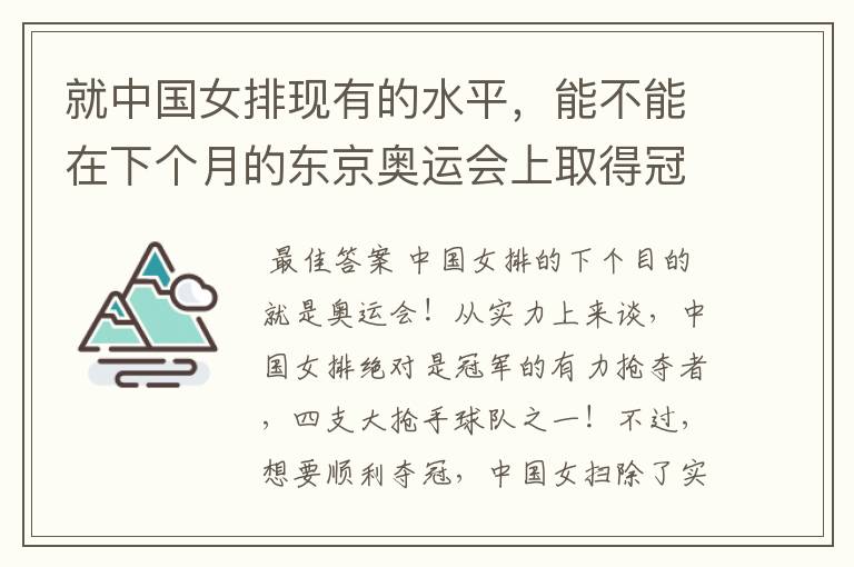 就中国女排现有的水平,能不能在下个月的东京奥运会上取得冠军?
