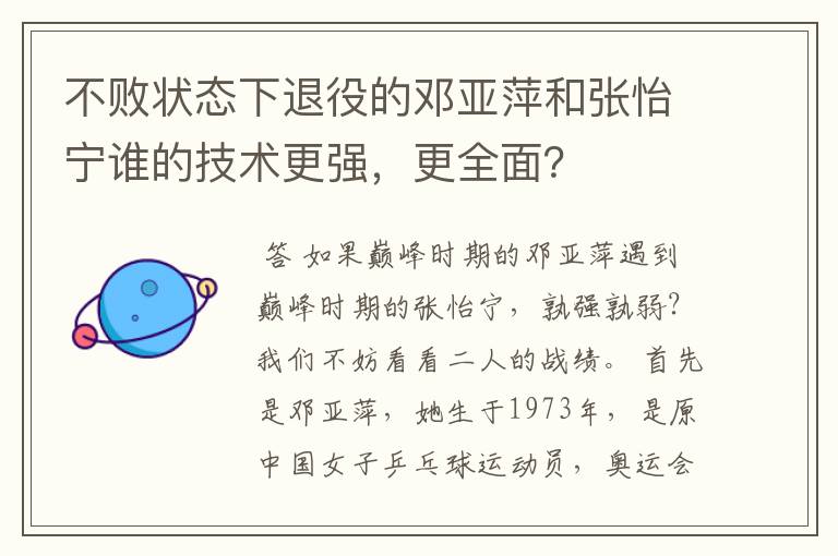 不败状态下退役的邓亚萍和张怡宁谁的技术更强,更全面?
