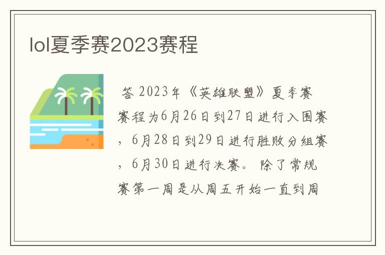 lol夏季赛2023赛程