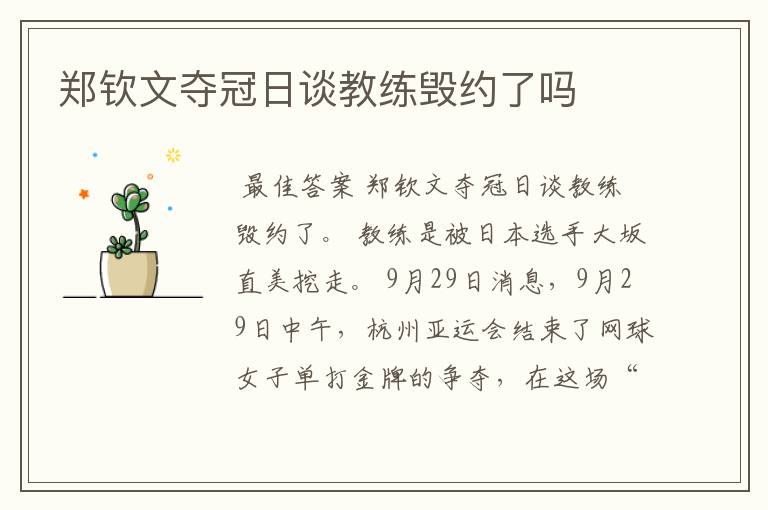 郑钦文夺冠日谈教练毁约了吗