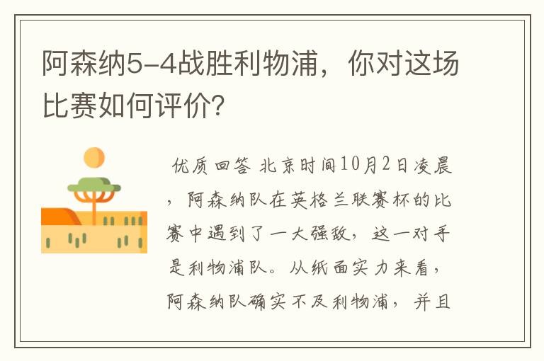 阿森纳5-4战胜利物浦,你对这场比赛如何评价?
