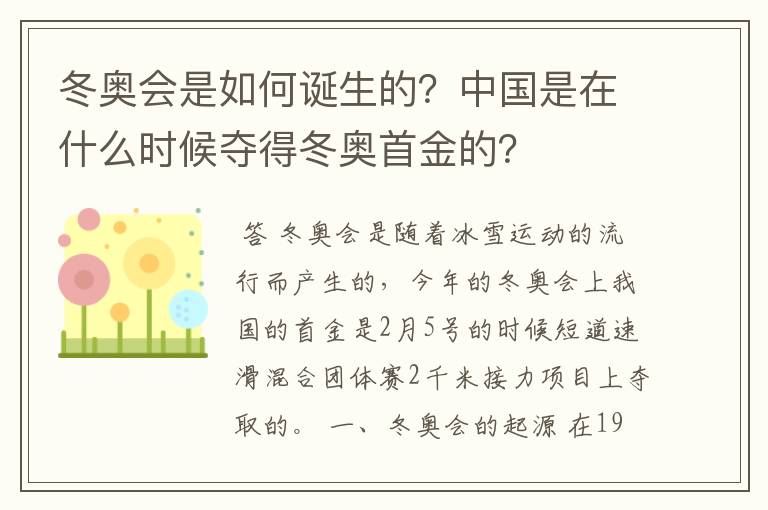 冬奥会是如何诞生的?中国是在什么时候夺得冬奥首金的?