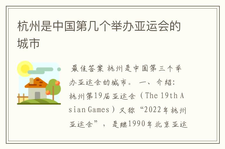 杭州是中国第几个举办亚运会的城市