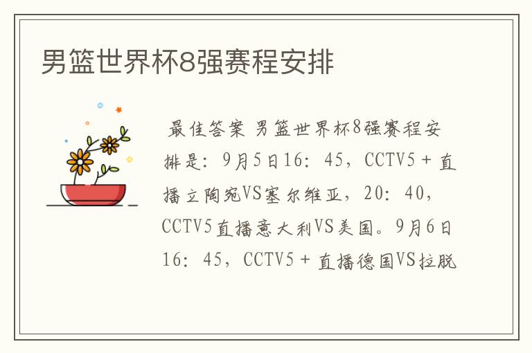 男篮世界杯8强赛程安排