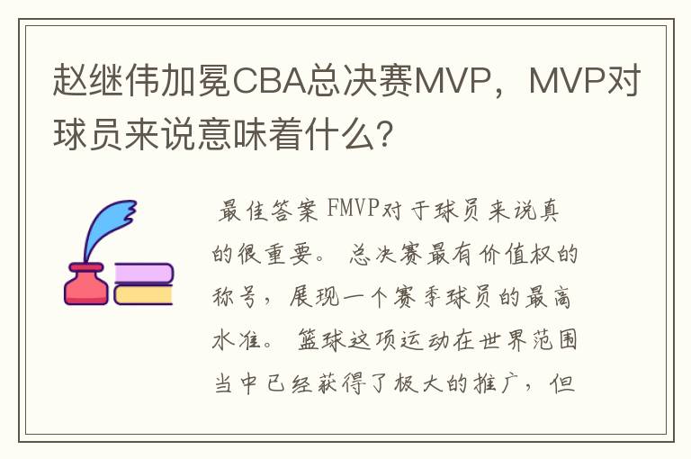 赵继伟加冕CBA总决赛MVP，MVP对球员来说意味着什么？