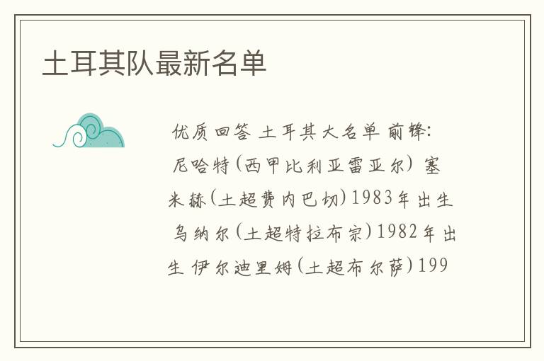 土耳其队最新名单