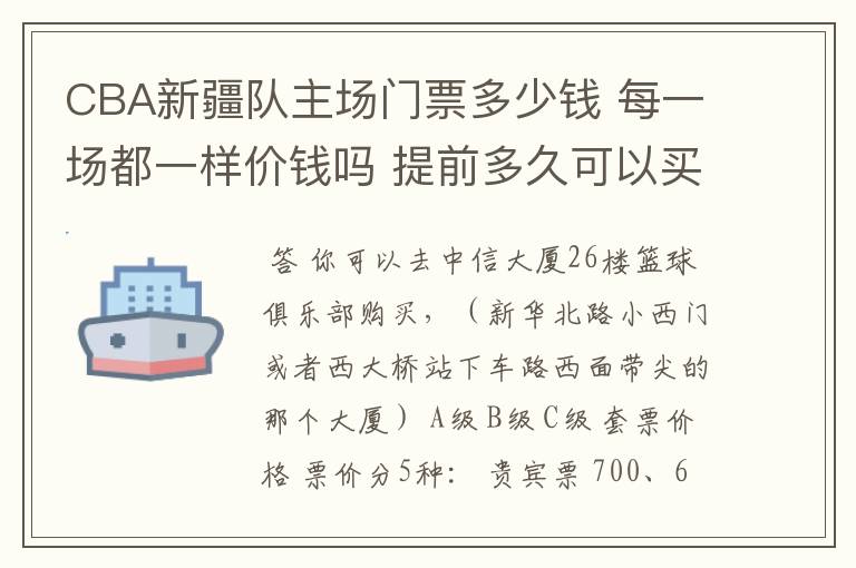 CBA新疆队主场门票多少钱 每一场都一样价钱吗 提前多久可以买?