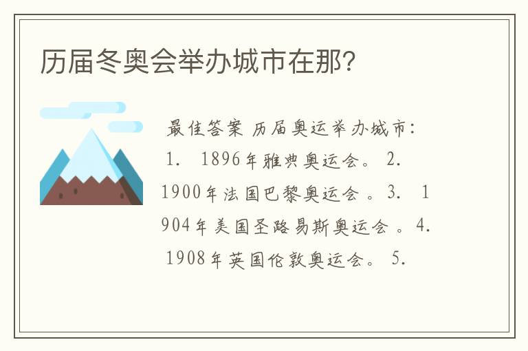历届冬奥会举办城市在那?