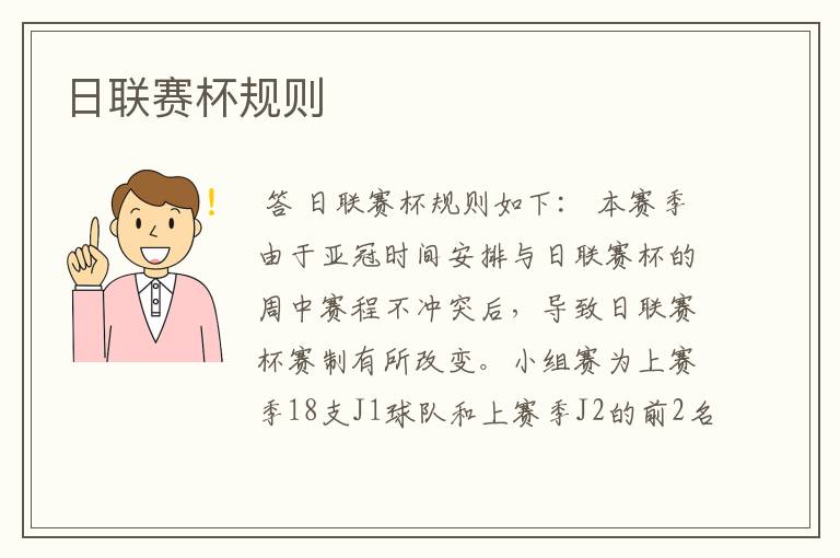 日联赛杯规则