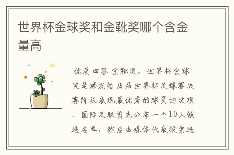 世界杯金球奖和金靴奖哪个含金量高