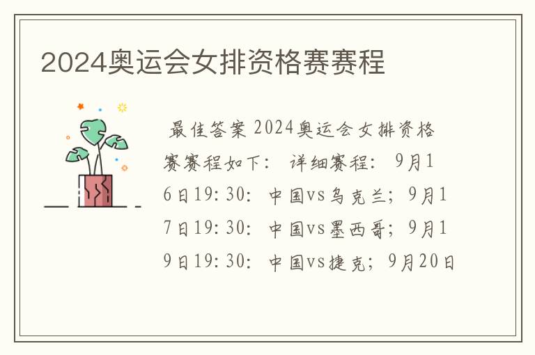 2024奥运会女排资格赛赛程